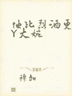他比烈酒更撩BY大婉封面