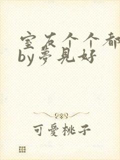 室友个个都是狼by梦见好