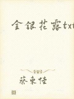 金银花露txt