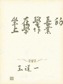 坐在学长的棒棒上学作业