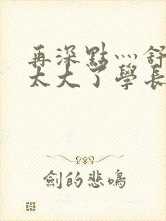 再深点灬舒服灬太大了学长作者封面