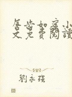 唇齿如蜜小说全文免费阅读