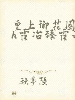皇上御花园hlh霍冶臻霍治临