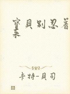 宝贝别忍着喷出来