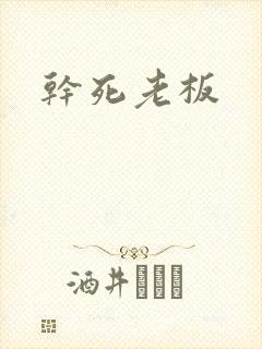 干死老板