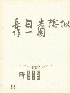 长日光阴似箭乱作一团