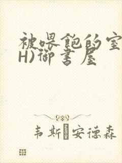被喂饱的室友(H)御书屋