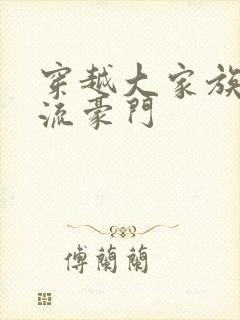 穿越大家族之风流豪门