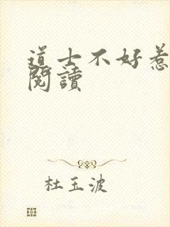 道士不好惹免费阅读封面