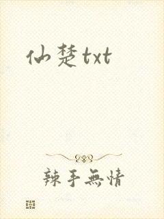 仙楚txt