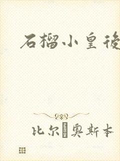 石榴小皇后