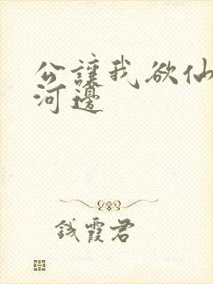 公让我欲仙欲死河边