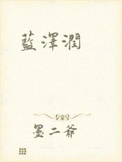 蓝沢润封面