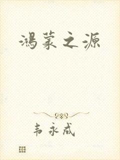鸿蒙之源