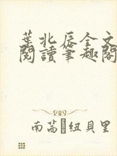 叶北辰全文免费阅读笔趣阁