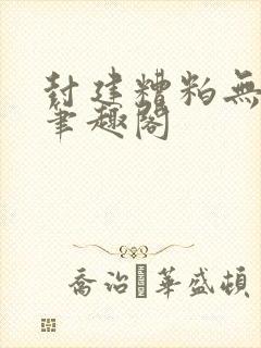 封建糟粕无删减笔趣阁