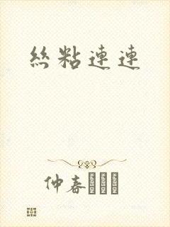 丝粘连连