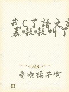 我C了语文课代表嗷嗷叫了一节课