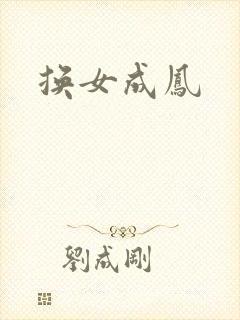 换女成凤