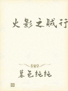 火影之贼行恶霸