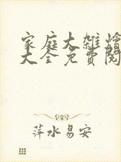 家庭大杂烩小说大全免费阅读