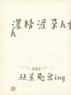 浓精灌孕h校园h