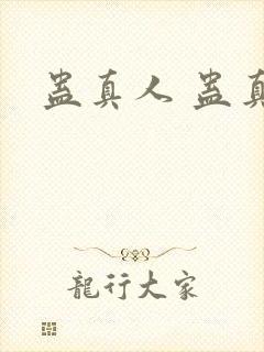 蛊真人 蛊真人