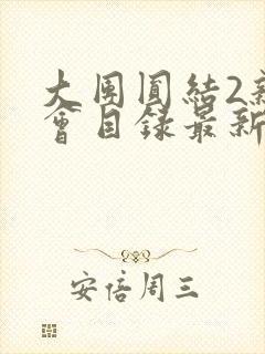 大团圆结2亲情会目录最新章节