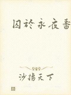 囚于永夜番外