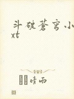 斗破苍穹小说txt