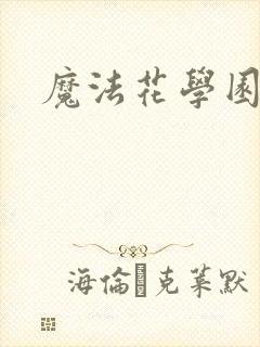 魔法花学园
