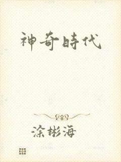 神奇时代