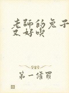 老师的兔子又大又好吃