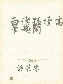 白洁孙倩高义 笔趣阁封面