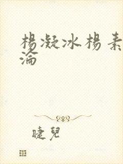 杨凝冰杨素宁沉沦