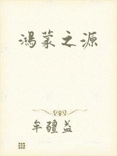 鸿蒙之源