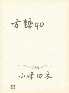 方糖qo封面