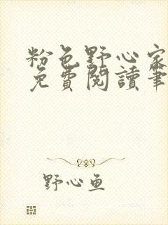 粉色野心家全文免费阅读笔趣阁