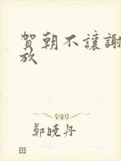 贺朝不让谢俞释放