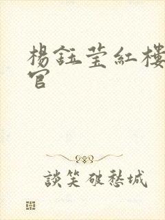杨钰莹红楼醉高官