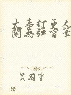 大奉打更人笔趣阁无弹窗笔趣阁