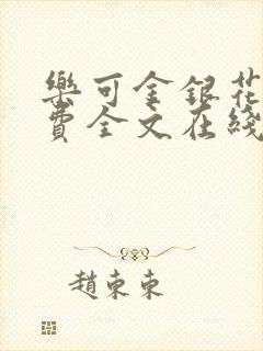 乐可金银花露免费全文在线阅读