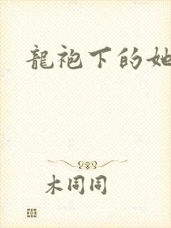 龙袍下的她