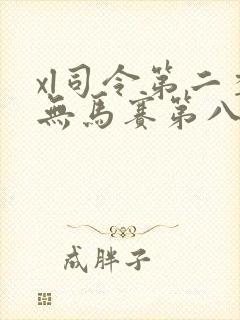 xl司令第二季无马赛第八集封面