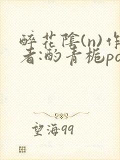醉花阴(n)作者:酌青栀po