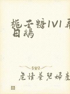 栀子糖1V1弄日鹅