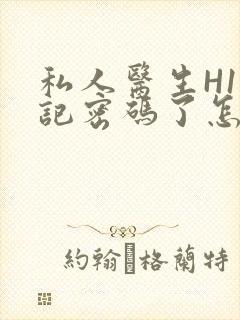 私人医生H1忘记密码了怎么办