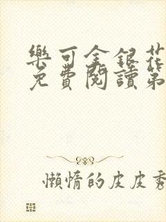 乐可金银花全文免费阅读第1章