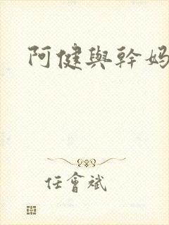 阿健与干妈封面
