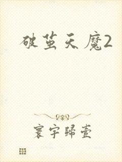 破茧天魔2封面